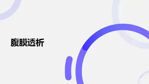 腹膜透析知识
