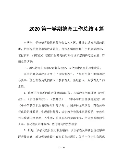 2020第一学期德育工作总结4篇
