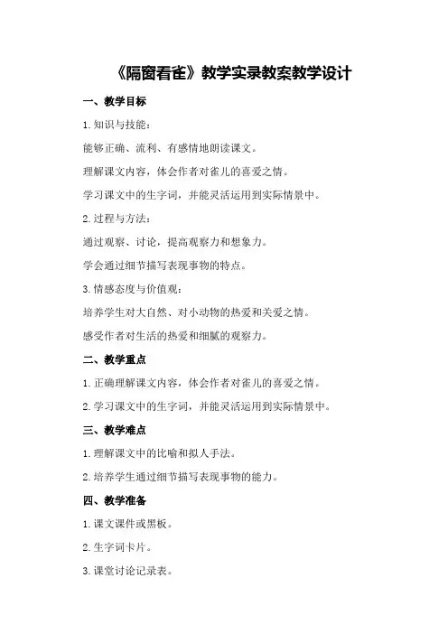 五年级下册语文《隔窗看雀》教学实录教案教学设计