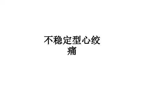 不稳定型心绞痛ppt课件