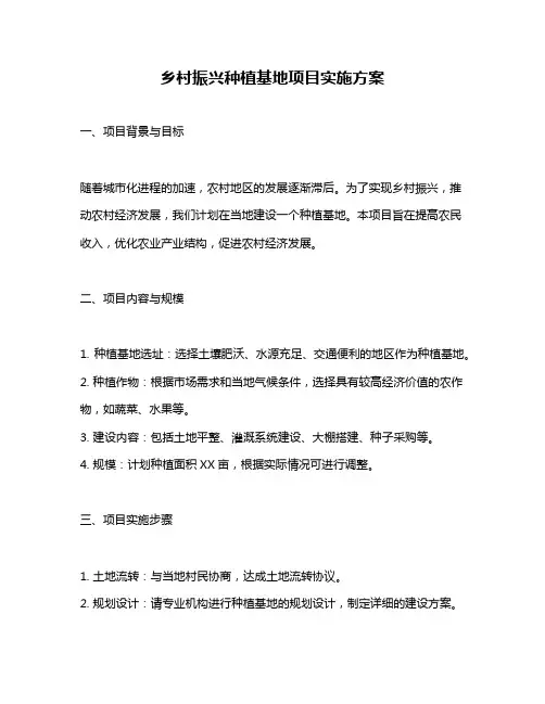 乡村振兴种植基地项目实施方案