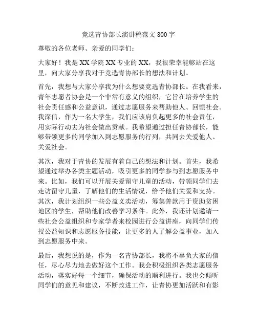 竞选青协部长演讲稿范文800字