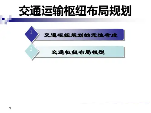 交通运输枢纽布局规划