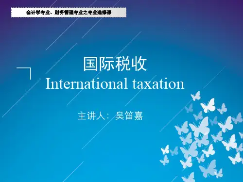 第三章国际重复征税和税收管辖权——吴笛嘉讲述介绍