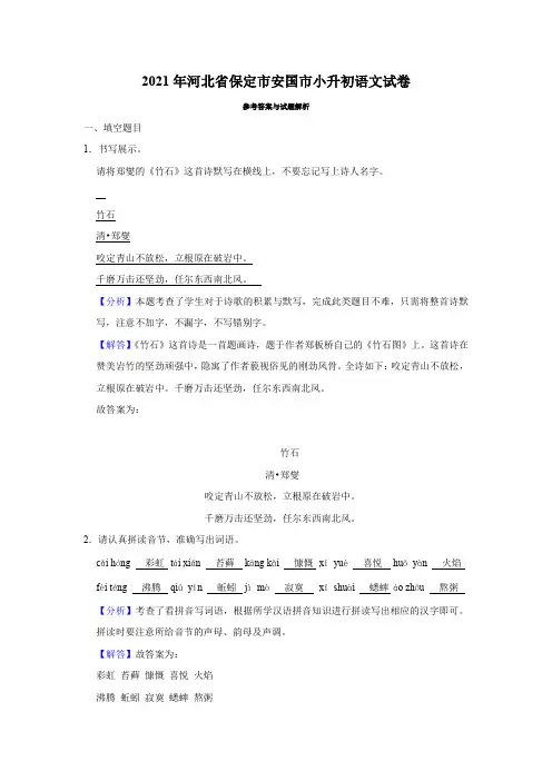 河北省保定市安国市2021年部编人教版小升初考试语文试卷(解析版)