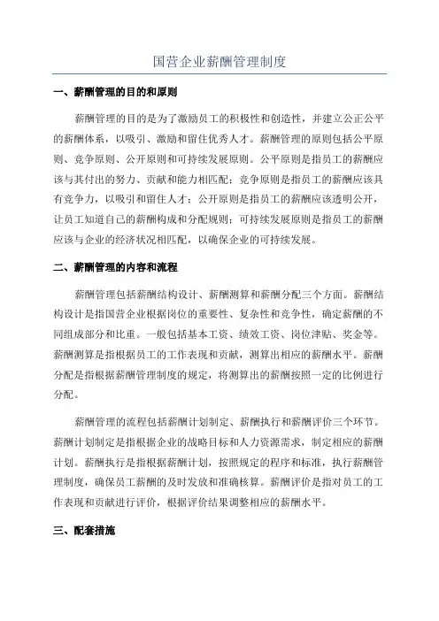 国营企业薪酬管理制度