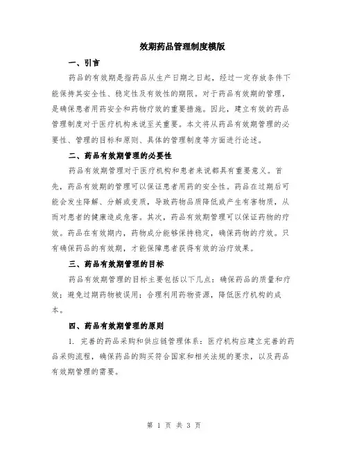 效期药品管理制度模版