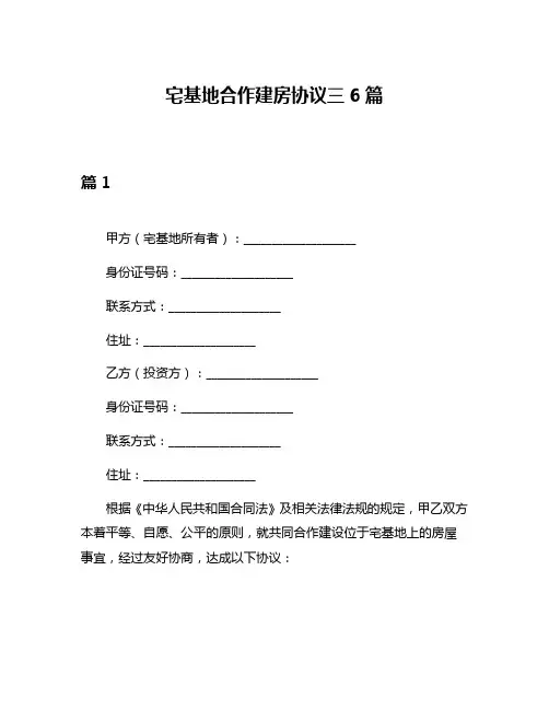 宅基地合作建房协议三6篇