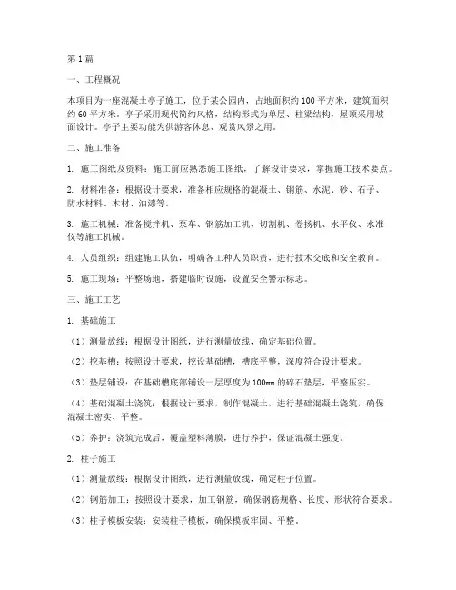 混凝土亭子施工方案(3篇)
