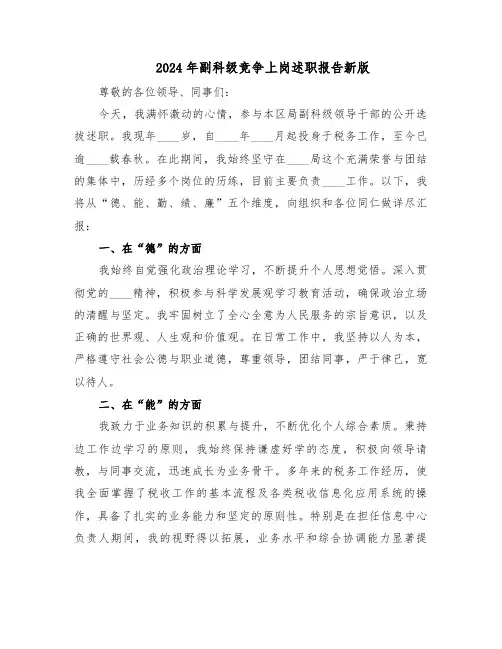 2024年副科级竞争上岗述职报告新版（五篇）