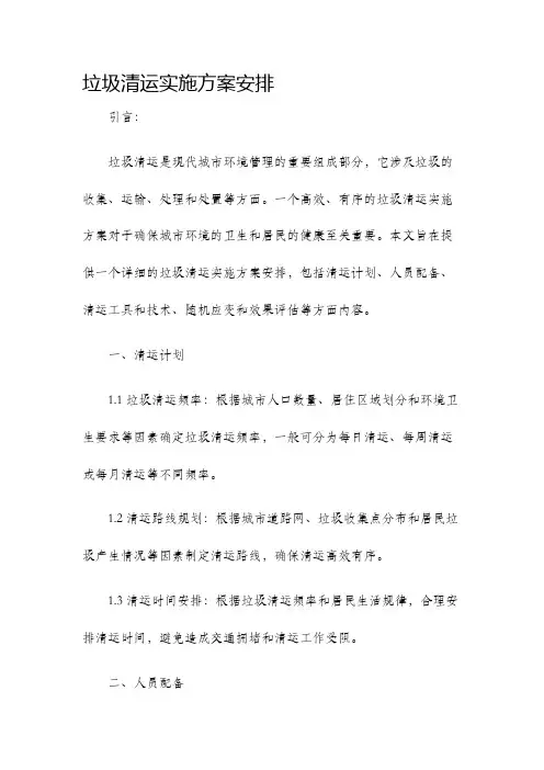 垃圾清运实施方案安排