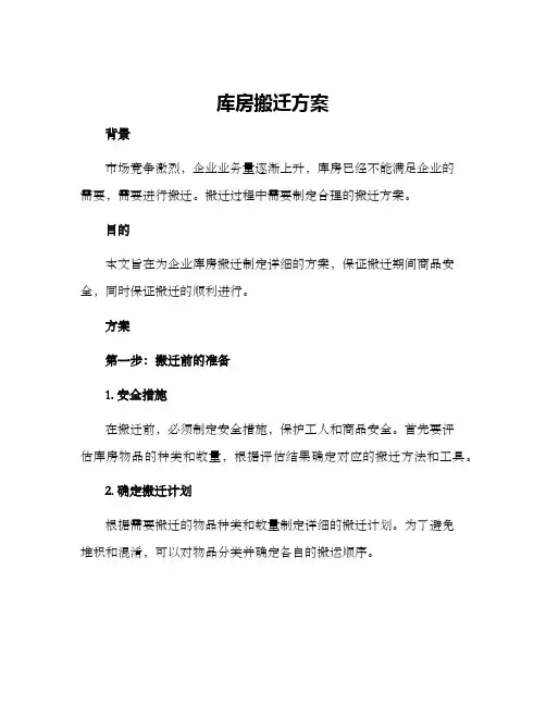 库房搬迁方案