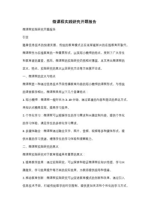 微课程实践研究开题报告