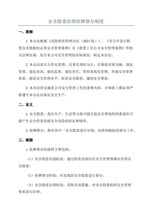 安全隐患治理挂牌督办制度