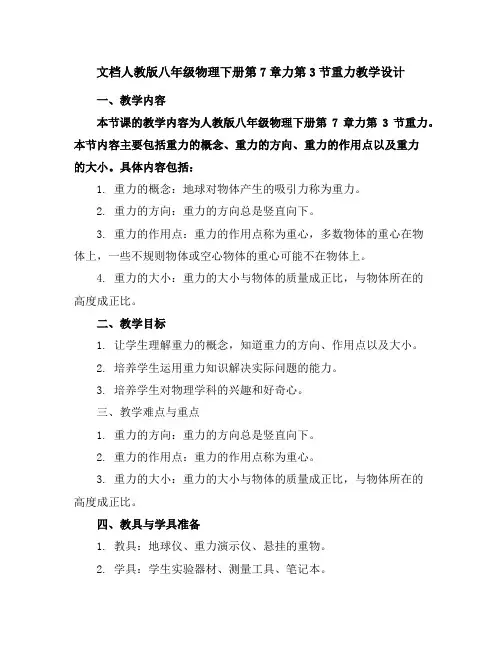 人教版八年级物理下册第7章力第3节重力教学设计