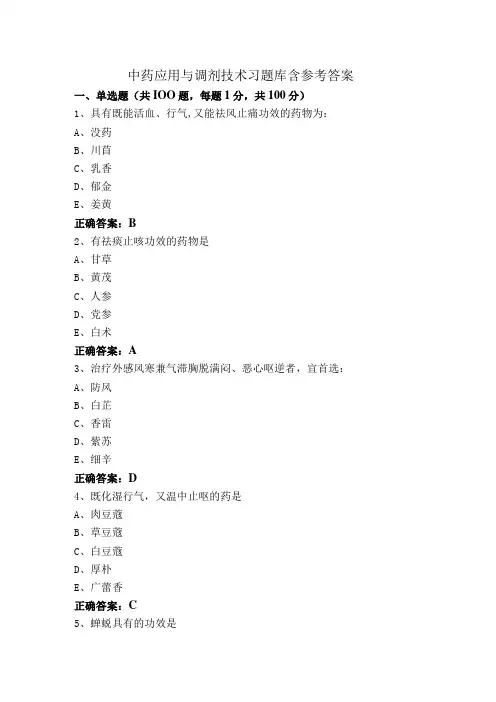 中药应用与调剂技术习题库含参考答案