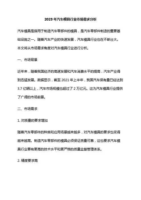 2023年汽车模具行业市场需求分析