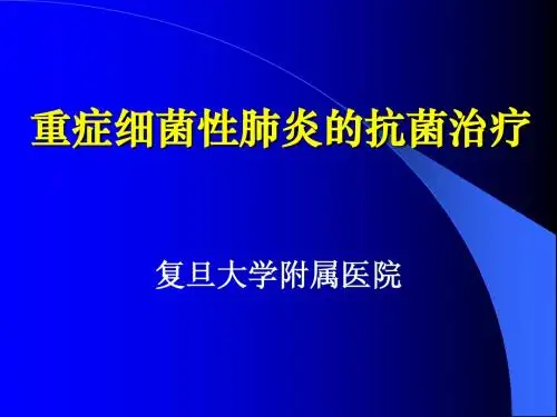 重症肺炎诊断治疗(医师协会)