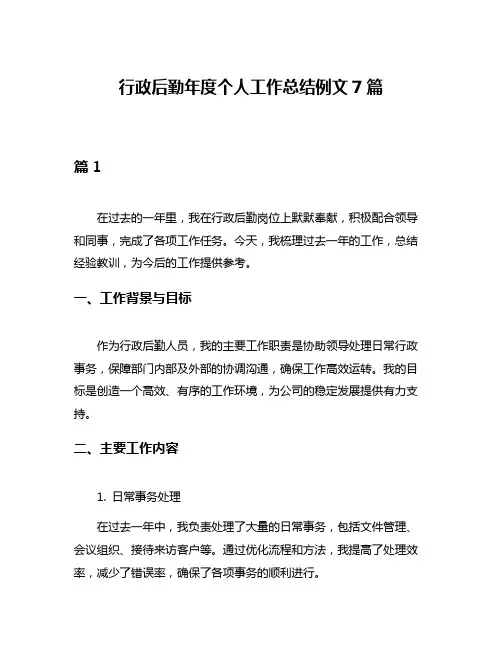 行政后勤年度个人工作总结例文7篇