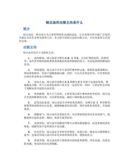 绿豆汤的功能主治是什么
