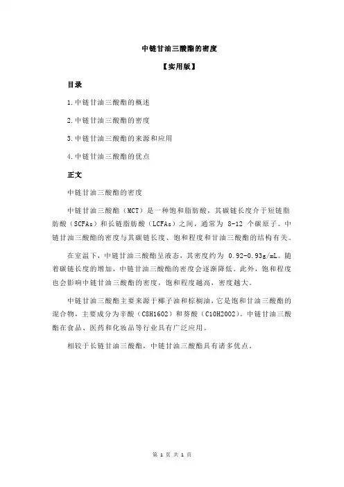 中链甘油三酸酯的密度