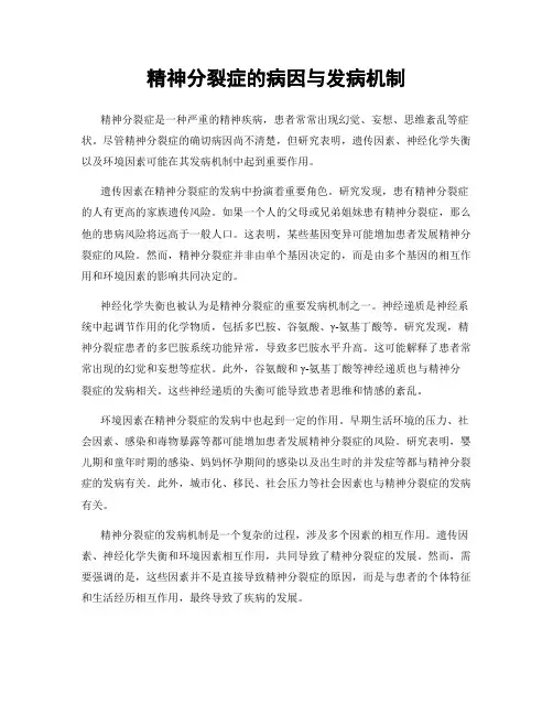 精神分裂症的病因与发病机制