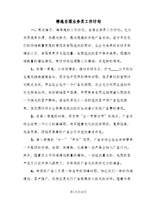 精选白酒业务员工作计划(4篇)