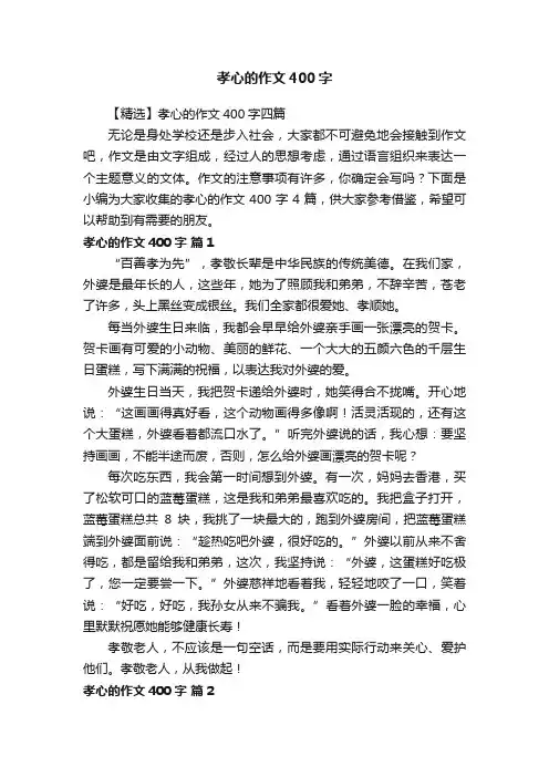 【精选】孝心的作文400字四篇