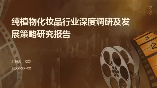 纯植物化妆品行业深度调研及发展策略研究报告