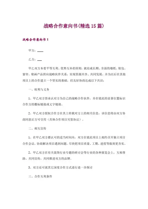 战略合作意向书(精选15篇)