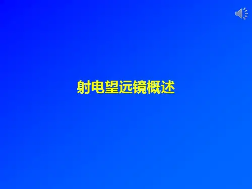 专题讲座3--射电望远镜综述