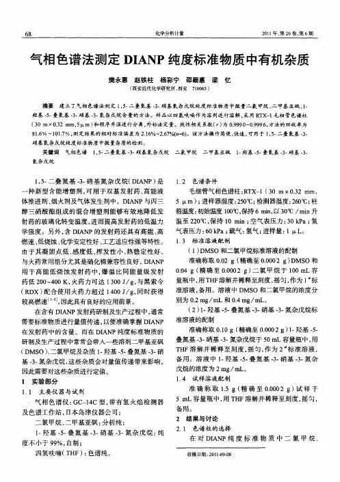气相色谱法测定DIANP纯度标准物质中有机杂质