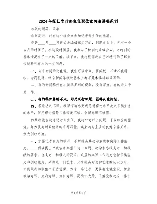 2024年报社发行部主任职位竞聘演讲稿范例(二篇)
