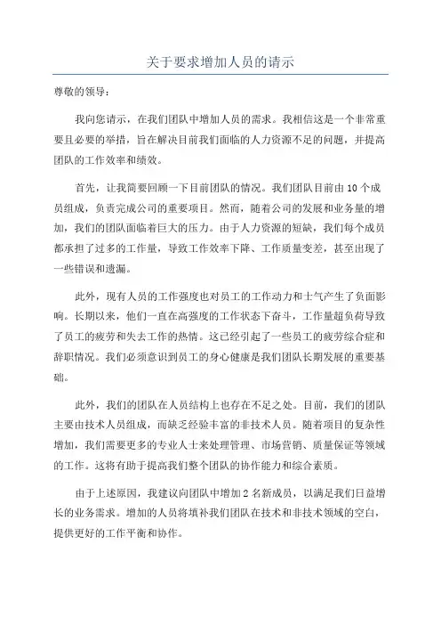 关于要求增加人员的请示