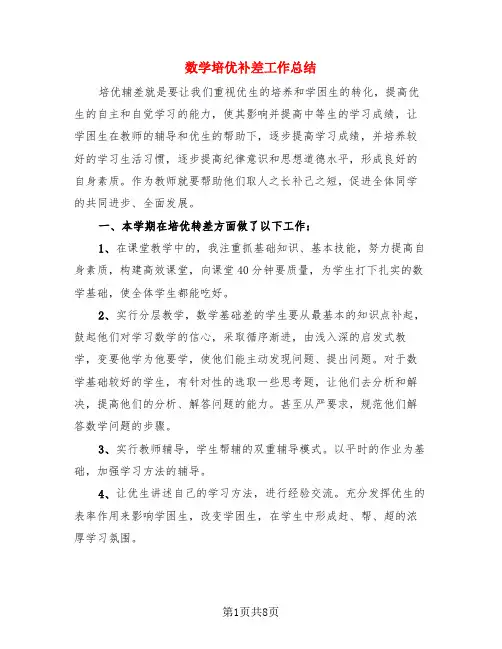 数学培优补差工作总结(4篇)