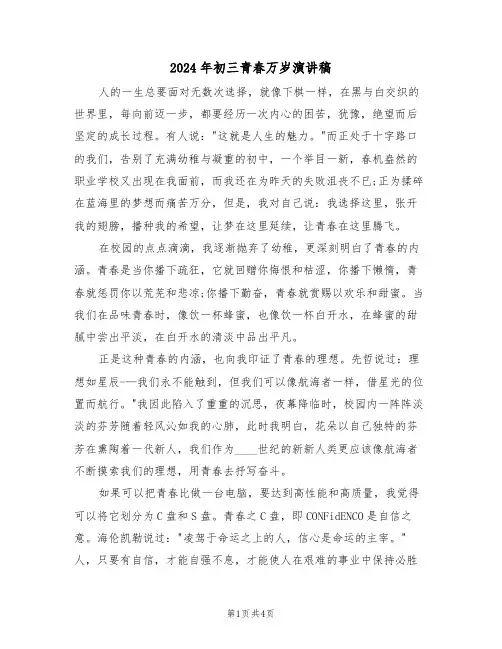 2024年初三青春万岁演讲稿（二篇）