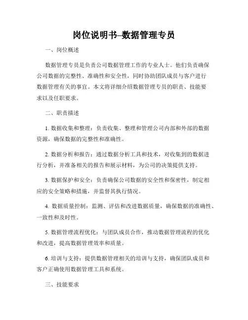 岗位说明书–数据管理专员