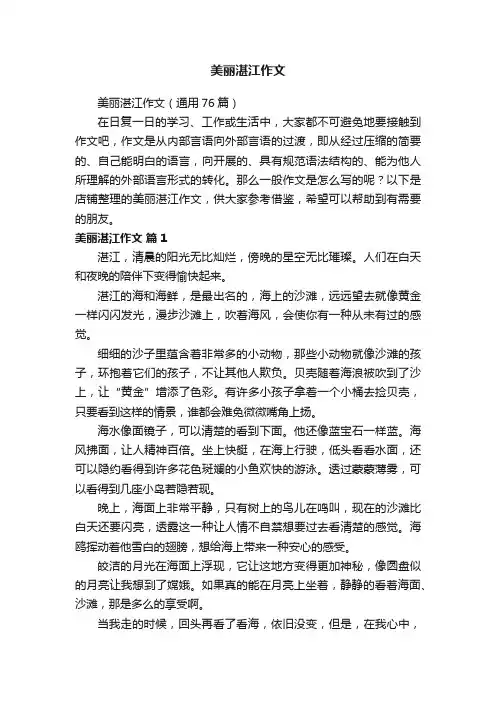 美丽湛江作文