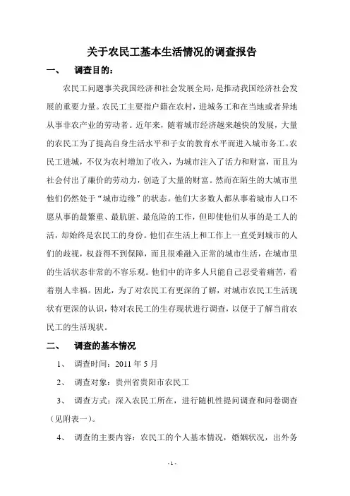 关于农民工基本生活情况的调查报告