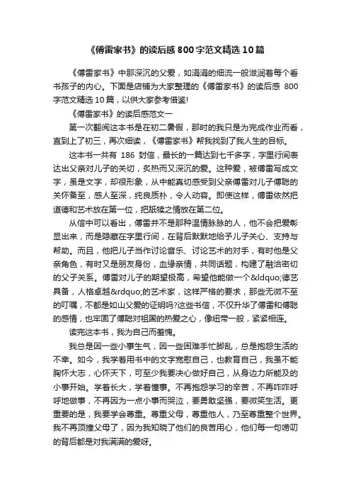 《傅雷家书》的读后感800字范文精选10篇