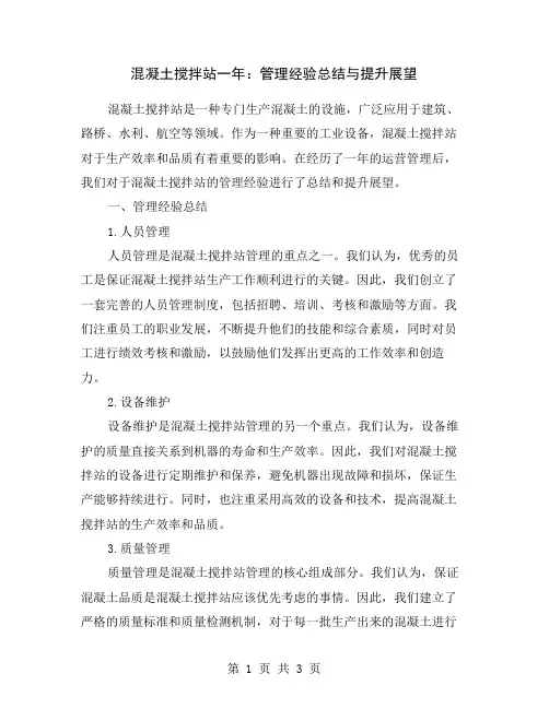 混凝土搅拌站一年：管理经验总结与提升展望
