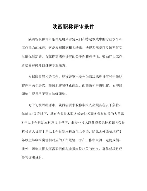 陕西职称评审条件