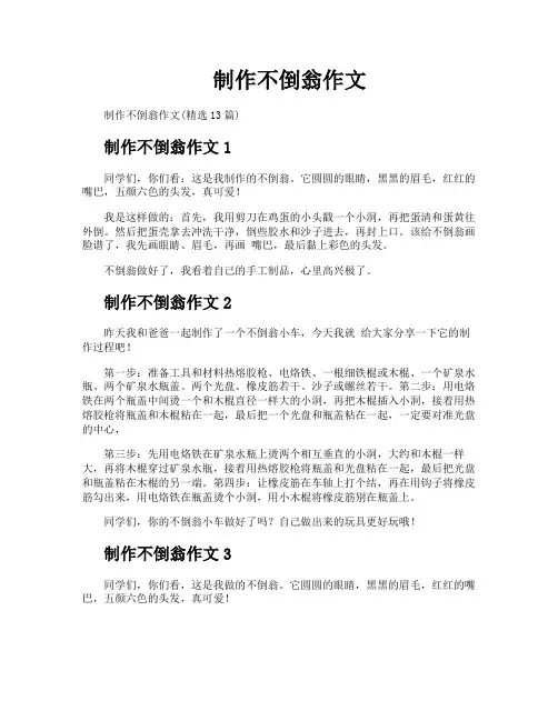 制作不倒翁作文