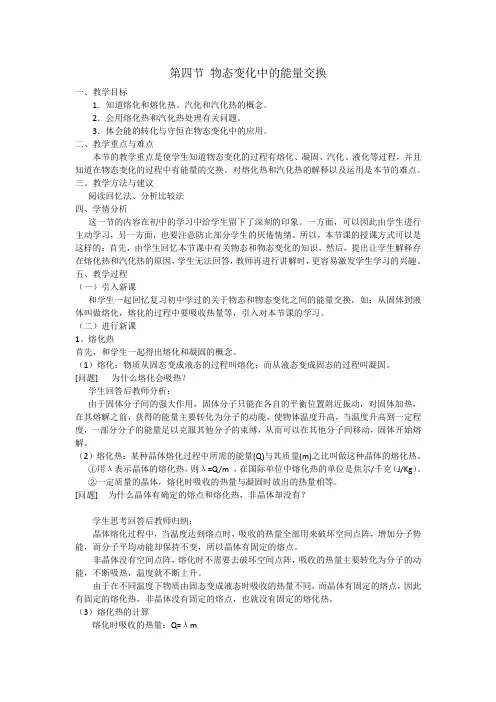 人教版高中物理选修3-3教案：9.4 物态变化中的能量交换(2篇)