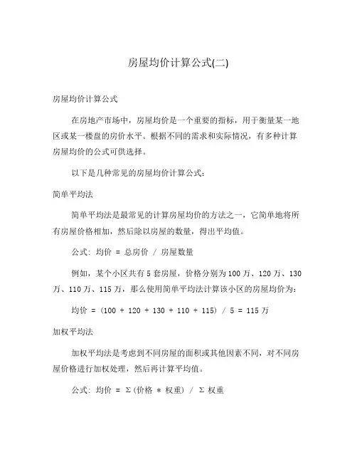 房屋均价计算公式(二)
