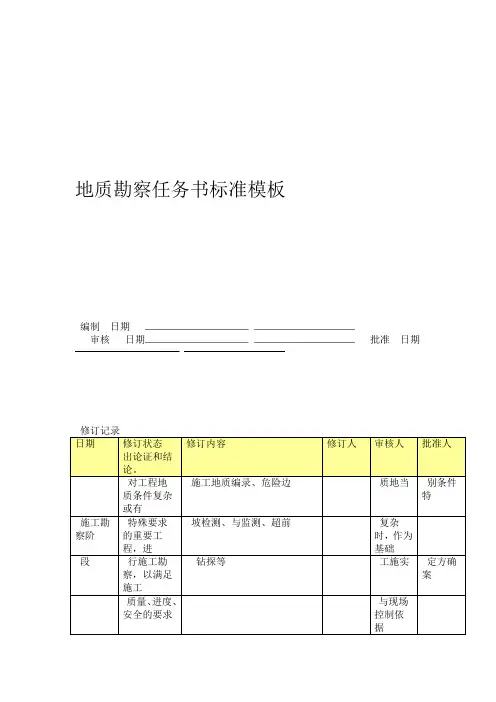 地质勘察任务书模板