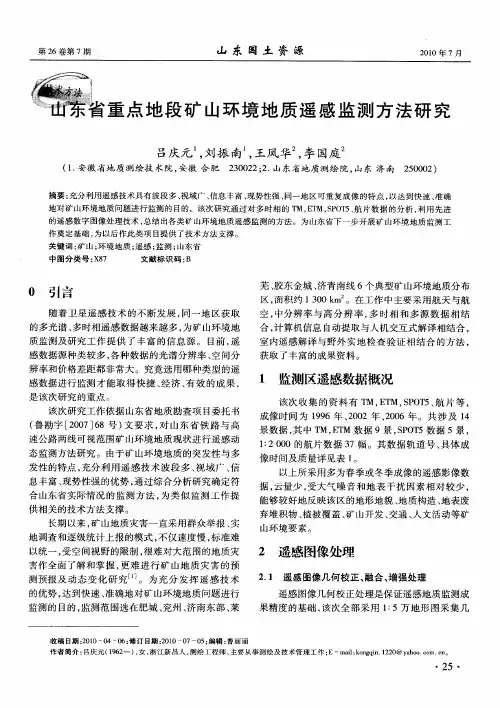 山东省重点地段矿山环境地质遥感监测方法研究