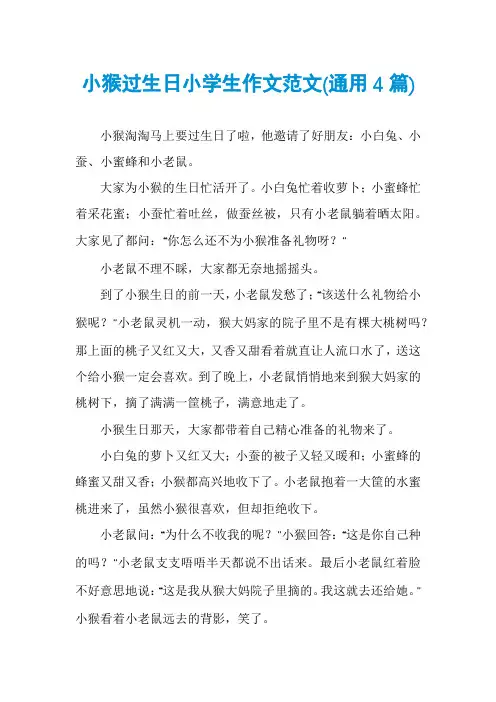 小猴过生日小学生作文范文(通用4篇)