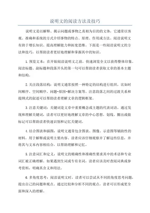 说明文的阅读方法及技巧