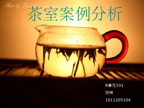 茶室案例分析ppt课件